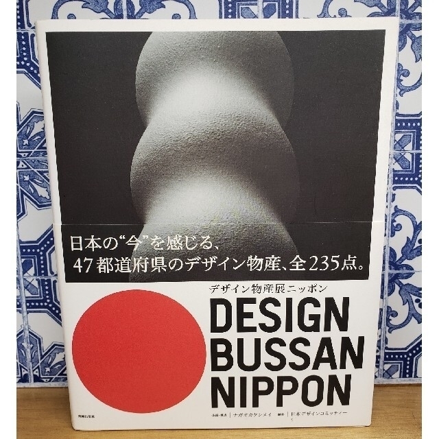 デザイン物産展ニッポン エンタメ/ホビーの本(アート/エンタメ)の商品写真