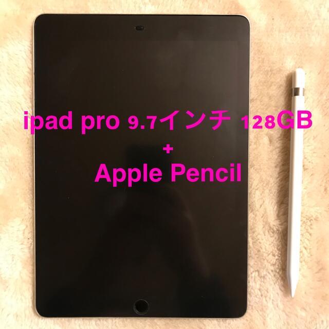 タブレットipad pro 9.7インチ 128GB + Apple Pencil