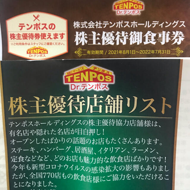 テンポスホールディングス株主優待食事券８千円分