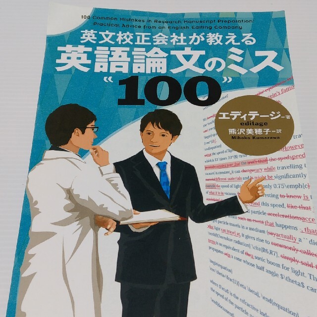 英文校正会社が教える英語論文のミス１００ エンタメ/ホビーの本(語学/参考書)の商品写真