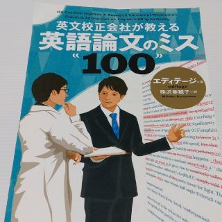 英文校正会社が教える英語論文のミス１００(語学/参考書)