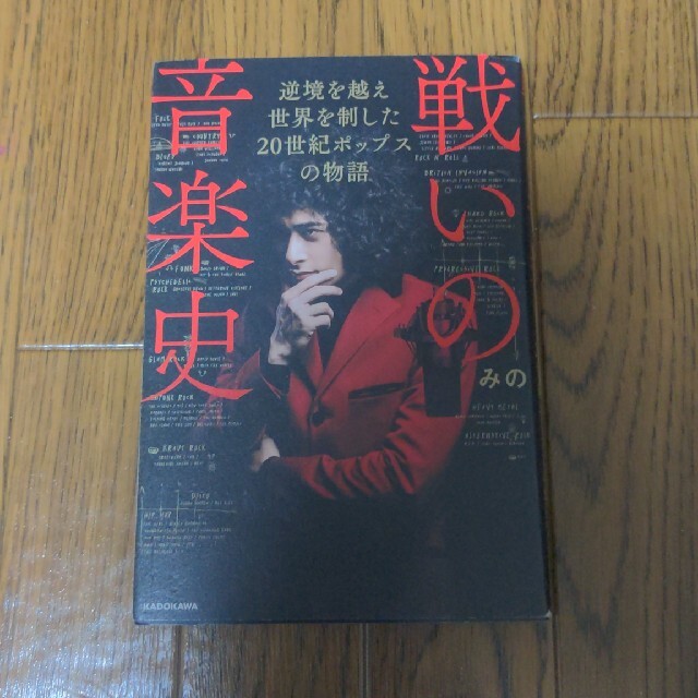 戦いの音楽史 逆境を越え世界を制した２０世紀ポップスの物語 エンタメ/ホビーの本(アート/エンタメ)の商品写真