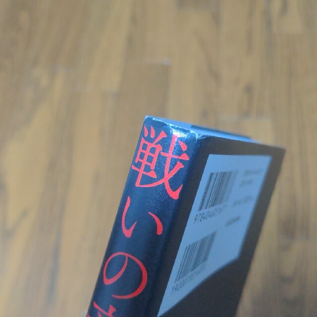 戦いの音楽史 逆境を越え世界を制した２０世紀ポップスの物語 エンタメ/ホビーの本(アート/エンタメ)の商品写真