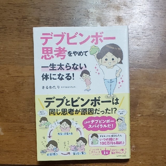 デブビンボー思考をやめて一生太らない体になる！　さるわたり エンタメ/ホビーの本(ファッション/美容)の商品写真