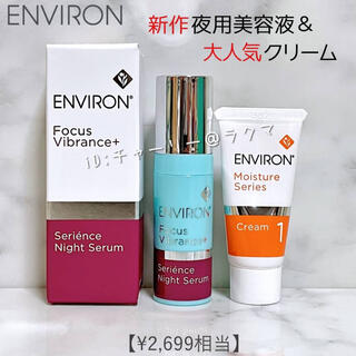 【ENVIRON】エンビロン 新作 美容液・クリーム 2個セット