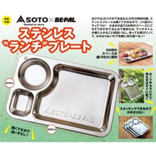 ショウガクカン(小学館)のBE-PAL 2021年 12月 付録 SOTO ステンレス ランチプレート(調理器具)