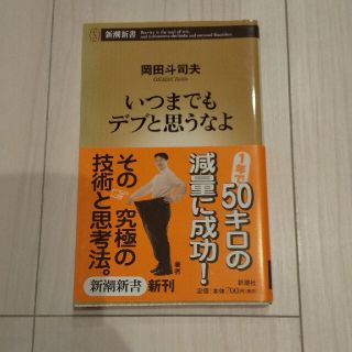 いつまでもデブと思うなよ(その他)