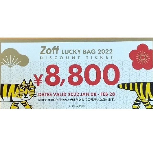 zoff 眼鏡(メガネ)　商品券 8800円分