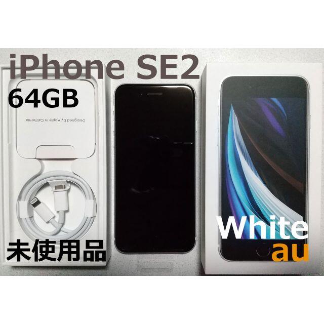 新品未使用 iPhone SE2 64GB ホワイト