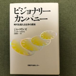 ビジョナリ－・カンパニ－ 時代を超える生存の原則(その他)