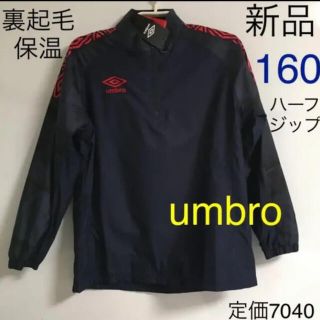 アンブロ(UMBRO)のアンブロumbro サーモライナー裏起毛 ウィンドブレーカー　ピステ160 新品(ジャケット/上着)