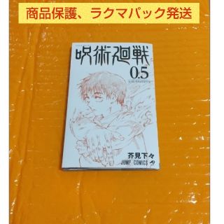 シュウエイシャ(集英社)の呪術廻戦 0.5巻 芥見下々(少年漫画)