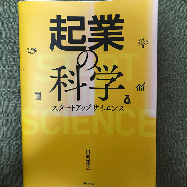 起業の科学 スタートアップサイエンス エンタメ/ホビーの本(その他)の商品写真