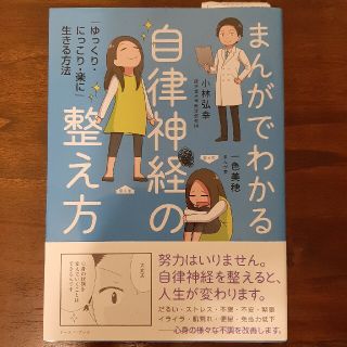 まんがでわかる自律神経の整え方 「ゆっくり・にっこり・楽に」生きる方法(その他)