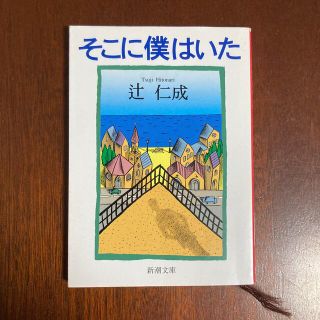 そこに僕はいた 改版(文学/小説)