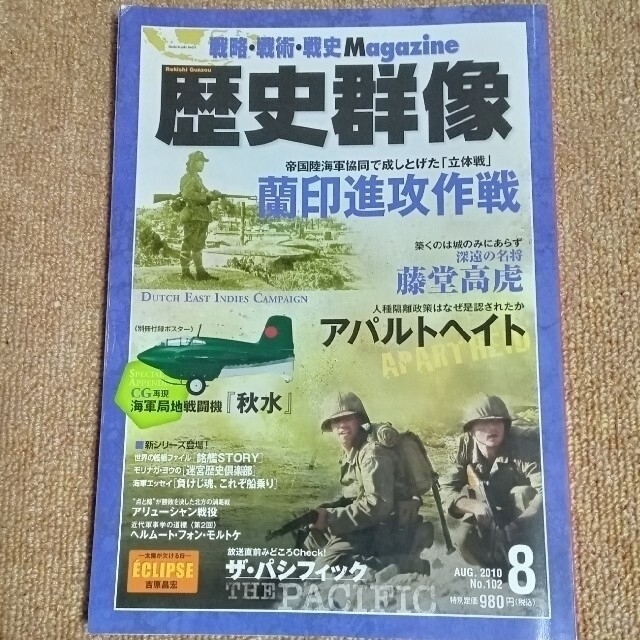 学研(ガッケン)の歴史群像2010年8月号★蘭印進攻作戦 エンタメ/ホビーの雑誌(専門誌)の商品写真