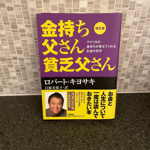 金持ち父さん貧乏父さん アメリカの金持ちが教えてくれるお金の哲学