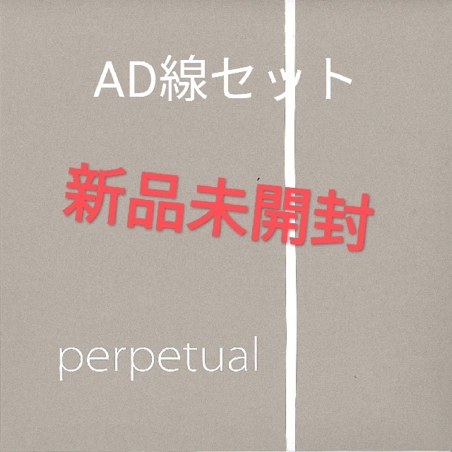 半額以下★チェロ弦【Perpetual 】AD線セット　新品未開封 楽器の弦楽器(チェロ)の商品写真