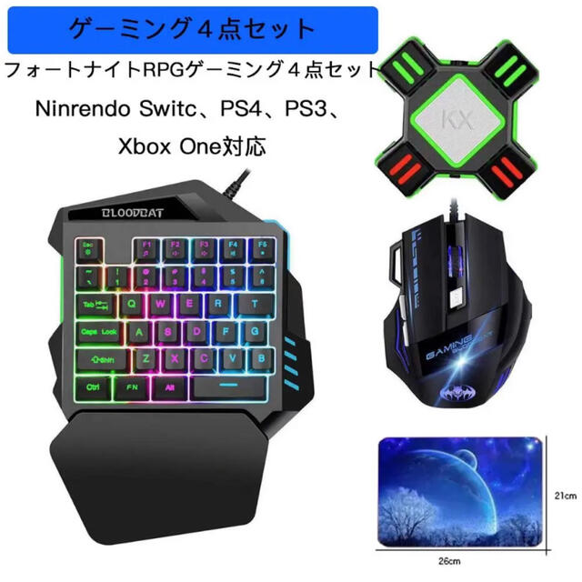 4点セットフォートナイト対応片手ゲーミングキーボード　コンバーター マウスパッド