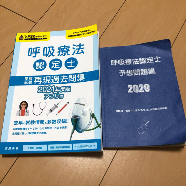 3学会合同呼吸療法認定試験　予想問題集