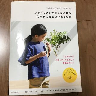 シュフトセイカツシャ(主婦と生活社)のスタイリスト佐藤かなが作る女の子に着せたい毎日の服 ファスナ－もボタンホ－ルもな(趣味/スポーツ/実用)