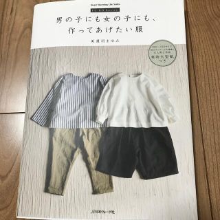 男の子にも女の子にも作ってあげたい服 実物大型紙つき(趣味/スポーツ/実用)