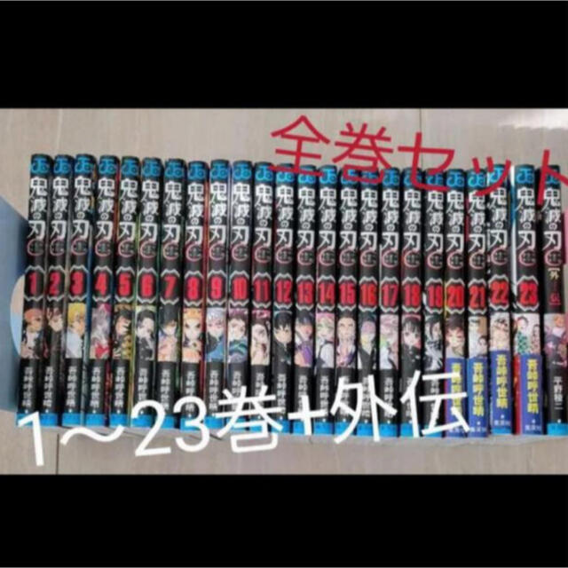 人気定番の
鬼滅の刃 全巻セット 1巻〜23巻 外伝 新品 ビニールシュリンク未開封③ 全巻セット 人気定番の
鬼滅の刃 全巻セット 1巻〜23巻 外伝 新品 ビニールシュリンク未開封③ 全巻セット