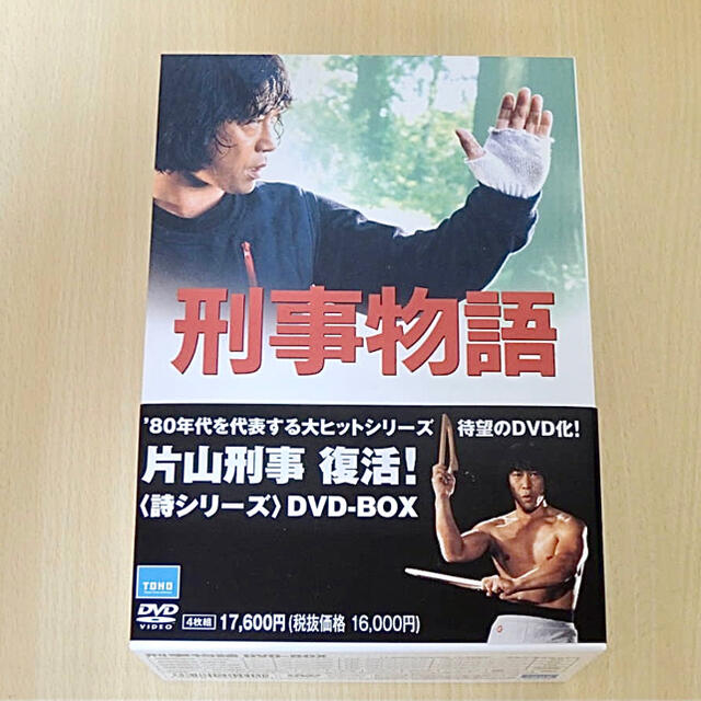 【刑事物語　＜詩シリーズＢＯＸ＞】武田鉄矢,片山蒼（原作）4枚組DVD-BOX エンタメ/ホビーのDVD/ブルーレイ(日本映画)の商品写真