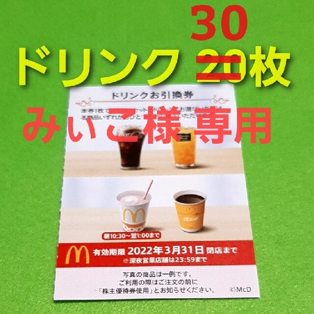 最新　マクドナルド　ドリンク券　30枚