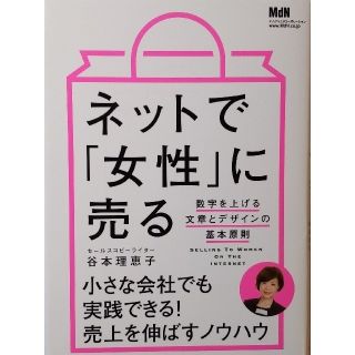 ネットで「女性」に売る 数字を上げる文章とデザインの基本原則(ビジネス/経済)