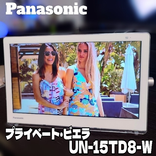 Panasonic プライベート・ビエラ UN-15TD8-W【ホワイト】