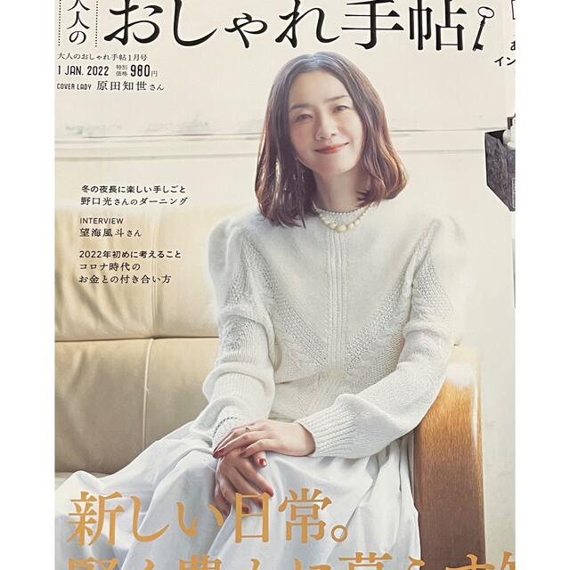 宝島社(タカラジマシャ)の◆大人のおしゃれ手帖 2022年 01月号・宝島社・雑誌のみ、付録なし◆美品◆ エンタメ/ホビーの本(ファッション/美容)の商品写真