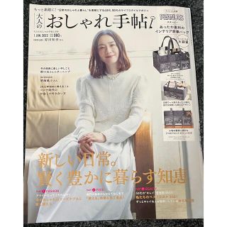 タカラジマシャ(宝島社)の◆大人のおしゃれ手帖 2022年 01月号・宝島社・雑誌のみ、付録なし◆美品◆(ファッション/美容)