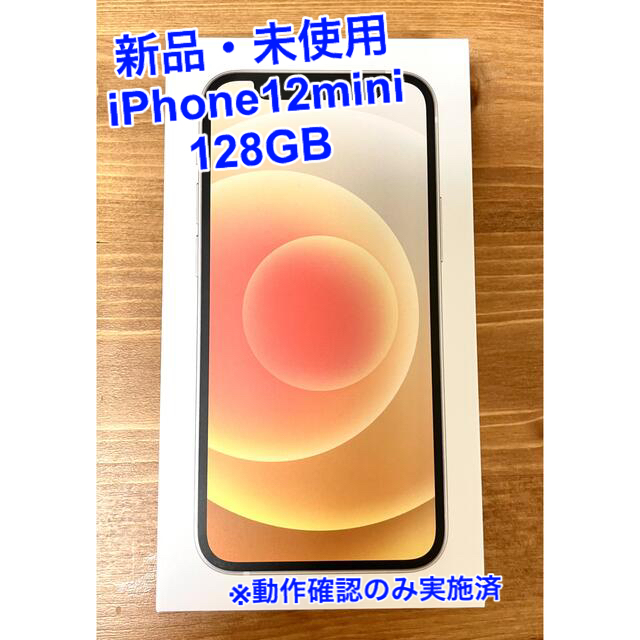 Apple(アップル)のiPhone 12mini 128GB  SIMフリー　ホワイト スマホ/家電/カメラのスマートフォン/携帯電話(スマートフォン本体)の商品写真