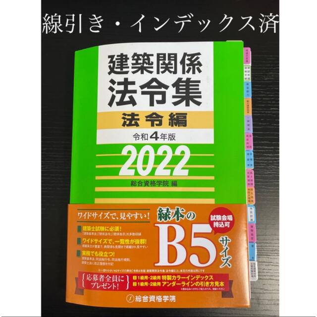 【線引き・インデックスシール貼り済】建築関係法令集 令和4年版 2022年