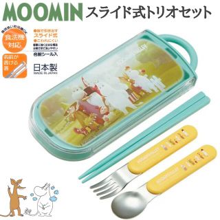 ★ムーミン★スライド式 トリオセット★お箸/スプーン/フォーク★食洗機OK‼️(弁当用品)