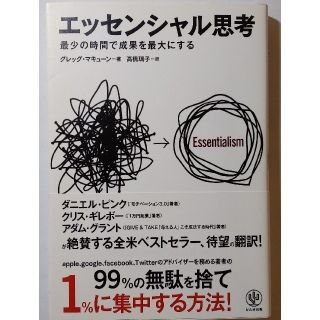 エッセンシャル思考 最少の時間で成果を最大にする(ビジネス/経済)