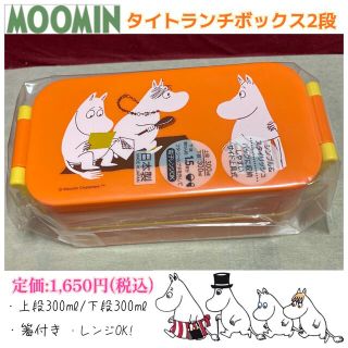 ★ムーミン★2段/タイトランチボックス/600ml★お弁当箱/弁当箱★オレンジ★(弁当用品)