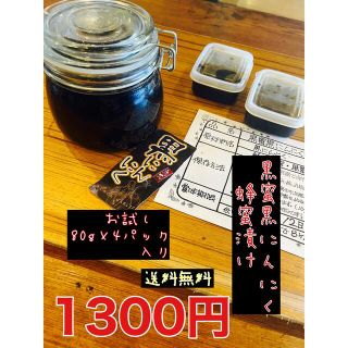 黒蜜黒にんにく蜂蜜漬け　お試し80g×4パック 熟成黒にんにく　黒ニンニク(野菜)