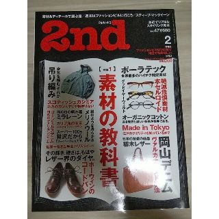 エイシュッパンシャ(エイ出版社)の雑誌「2nd」セカンド 2011年 2月号 Vol.47(ファッション)