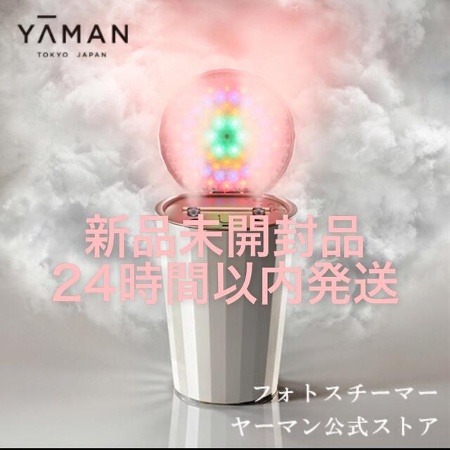 美容/健康新品未開封品　YA-MAN フォトスチーマー　IS100P