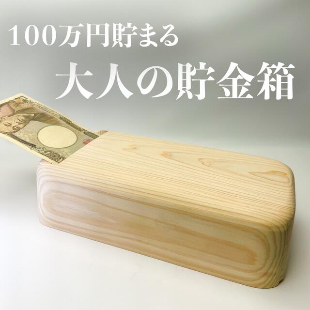 【販売開始キャンペーン】大人の貯金箱★100万円貯まる★木製★インテリア★お中元