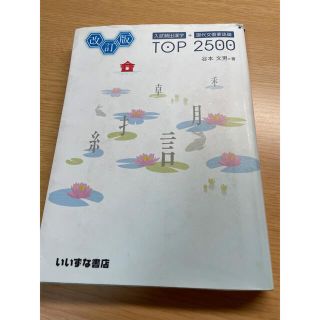 入試頻出漢字＋現代文重要語彙ＴＯＰ　２５００ 改訂版(語学/参考書)