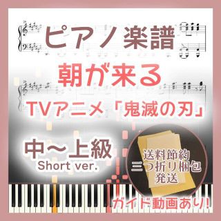 朝が来る中～上級ピアノ楽譜 鬼滅の刃 遊郭編(ポピュラー)