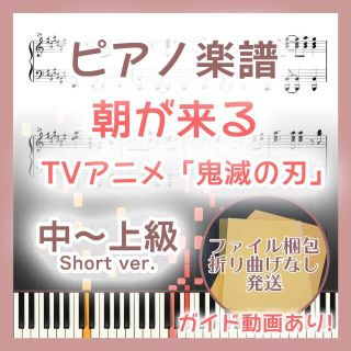 朝が来る中～上級ピアノ楽譜 鬼滅の刃 遊郭編(ポピュラー)