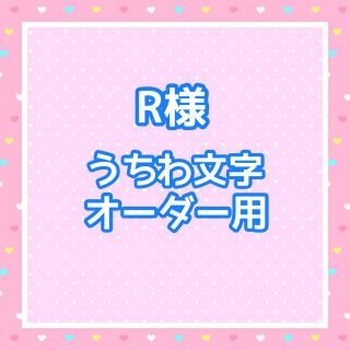 R様　うちわ文字オーダー用(アイドルグッズ)