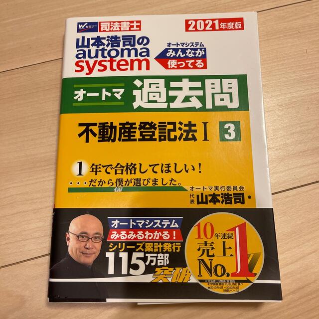 山本浩司のａｕｔｏｍａ　ｓｙｓｔｅｍオートマ過去問 司法書士 ３　２０２１年度版 エンタメ/ホビーの本(人文/社会)の商品写真