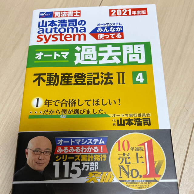 山本浩司のａｕｔｏｍａ　ｓｙｓｔｅｍオートマ過去問 司法書士 ４　２０２１年度版 エンタメ/ホビーの本(人文/社会)の商品写真