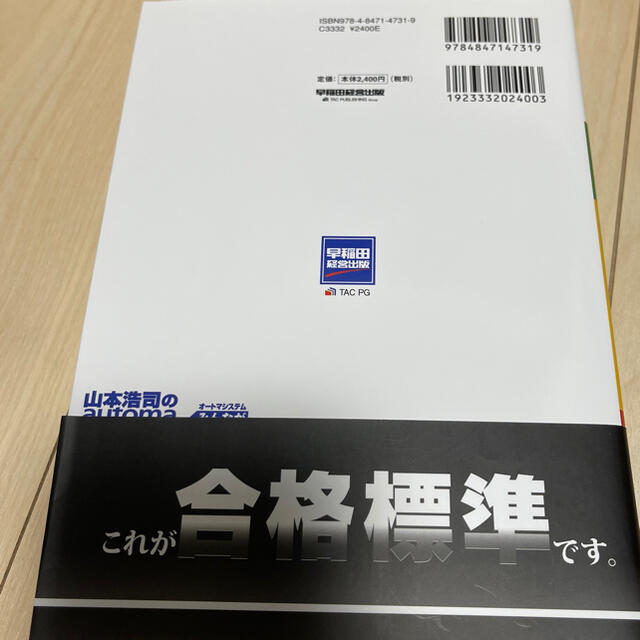 山本浩司のａｕｔｏｍａ　ｓｙｓｔｅｍオートマ過去問 司法書士 ４　２０２１年度版 エンタメ/ホビーの本(人文/社会)の商品写真