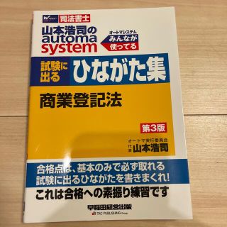 山本浩司のａｕｔｏｍａ　ｓｙｓｔｅｍ試験に出るひながた集　商業登記法 司法書士 (資格/検定)